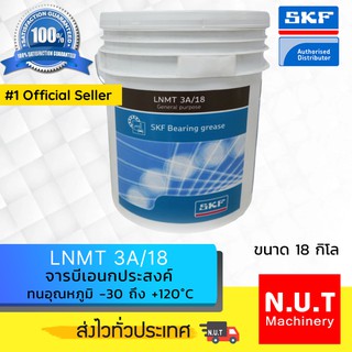 SKF LNMT 3A/18 จารบีชนิดพิเศษ LNMT เบอร์ 3 ขนาด 18 กิโลกรัม