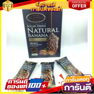 🥫ฮิต🥫 Jiraporn Banana รสช็อคโกแลตผสมแอลมอนด์ กล้วยตากจิราพร Chocolate Dipped 180g/กล่อง กล้วยตากพลังงานแสงอาทิตย์ 🥢🥡