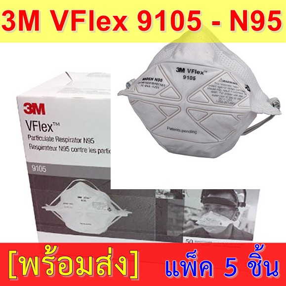 3M 9105 Vflex™ หน้ากากป้องกันฝุ่น ละออง มาตรฐาน N95 (แพ็ค 5 ชิ้น)