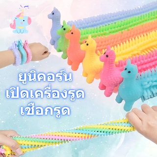 🦄เชือกดึงการ์ตูน ของเล่นคลายเครียด สร้อยข้อมือสัตว์ ของเล่นยูนิคอร์น สร้อยข้อมือการ์ตูน