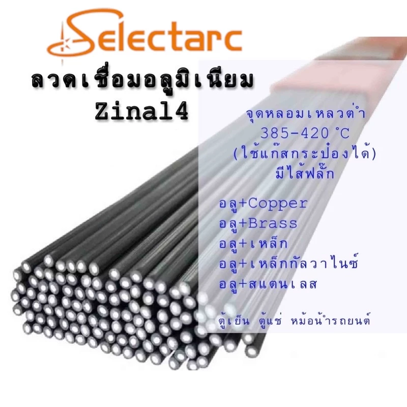 (1เส้น)ลวดเชื่อมอลูมิเนียมจุดหลอมเหลวต่ำ เชื่อมเหล็กต่างชนิดได้ ใช้เชื่อมกับหัวพ่นแก๊สกระป๋อง(ราคาต่อเส้น)ยาว50cm.