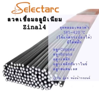 (1เส้น)ลวดเชื่อมอลูมิเนียมจุดหลอมเหลวต่ำ เชื่อมเหล็กต่างชนิดได้ ใช้เชื่อมกับหัวพ่นแก๊สกระป๋อง(ราคาต่อเส้น)ยาว50cm.