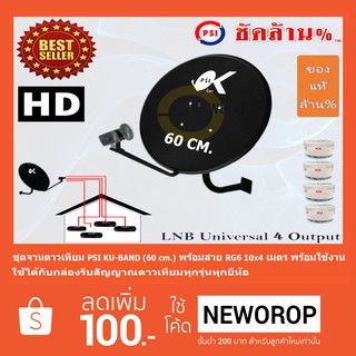 ชุดจานดาวเทียม KU-BAND PSI (60 cm.) + LNB Ku-Band Universal 4 Output พร้อมสาย 10x4 เมตร