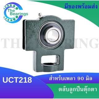 UCT218  ตลับลูกปืนตุ๊กตา ( BEARING UNITS ) UC218 + T218 / UCT