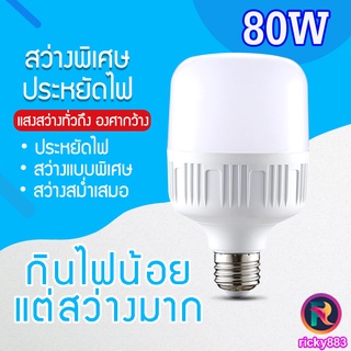 หลอดไฟประหยัดพลังงาน HighBulb LED 80W ใช้ไฟฟ้า220Vหลอดไฟขั้วเกลียว E27 หลอดไฟและอุปกรณ์