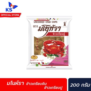 🔥มโนห์รา ข้าวเกรียบดิบ  ข้าวเกรียบปู  200 กรัม  (2028) Manora Uncooked Crab Chip