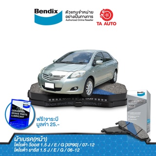 BENDIXผ้าเบรค(หน้า)โตโยต้า วีออส,ยาริส รุ่น[หน้าดิส,หลังดรัม] ปี 06-12/DB 1820 MKT