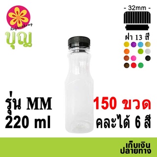 ขวดพลาสติก​  PET​ 220ml 150 ขวด เลือกสีฝาได้ บริการเก็บเงินปลายทาง