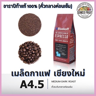 เมล็ดกาแฟอาราบิก้า คั่วกลางค่อนเข้ม A4.5 จากเชียงใหม่ เมล็ดกาแฟอาราบิก้า100% เกรดพรีเมี่ยม คั่วสดใหม่ 250g Medium-Dark