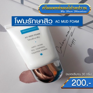 โฟมรักษาสิว&gt;AC MUD FOAM&lt;(ครีมแพทย์หมอโปรดปราน)