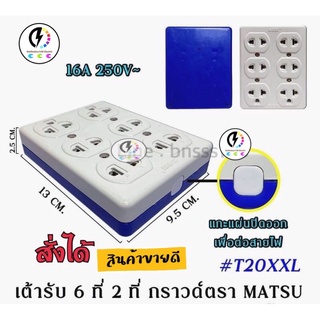 เต้ารับ6ช่องที่2ที่​ 🔌กราวด์ลอย✅ ถูก​ดี​มี​คุณภาพ​ 16a 250vac ยี่ห้อ matsu