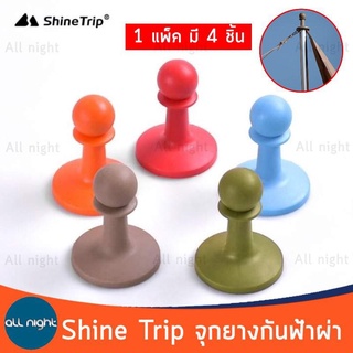 Shine Trip จุกยางกันฟ้าผ่า จุกเต็นท์ จุกทาร์ป จุกกันฟ้าผ่า (1 ชุด มี 4 ชิ้น) หลากหลายสี