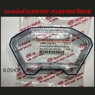 ฝาครอบเรือนไมล์ กระจกไมล์ CLICK125I /CLICK150l ปี2018