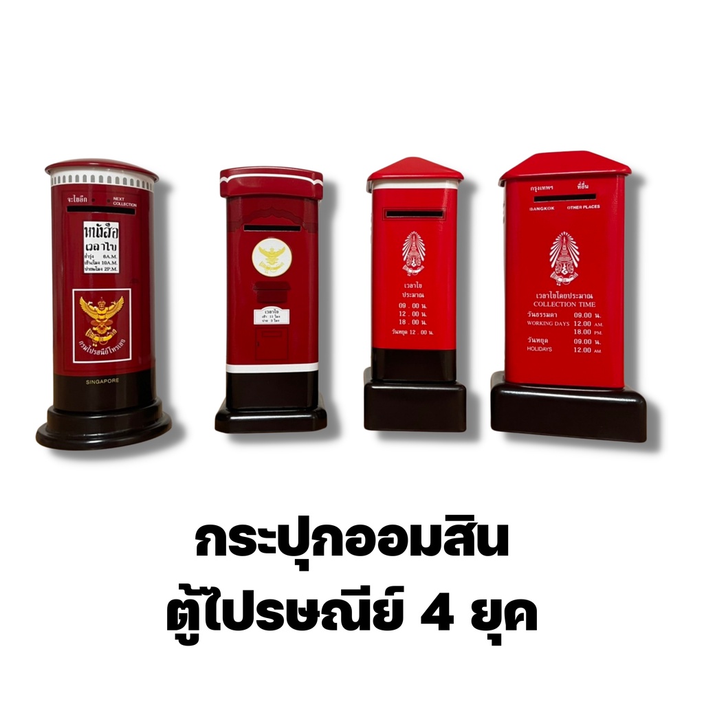 กระปุกออมสินตู้ไปรษณีย์ ของขวัญปีใหม่ ของสะสม