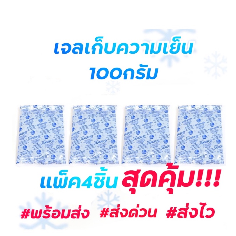 เจลเก็บความเย็น 100กรัม แพ็ค4ชิ้นสุดคุ้ม!! เจลเย็น100กรัม เจลเย็นแช่ขนม เจลเย็นแช่น้ำนมแม่ ใช้ซ้ำได้