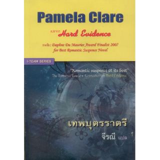 เทพบุตรราตรี (Hard Evidence)Pamela Clare/ จีรณี(แปล) สนพ.คริสตัล