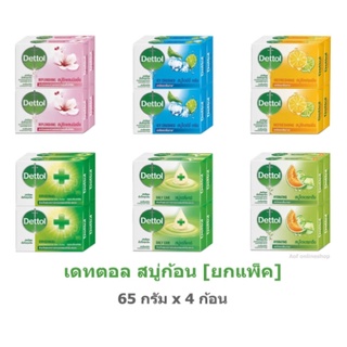 Dettol Soap 65 g.สบู่ เดทตอล 65 กรัม x 4 ก้อน สบู่แอนตี้แบคทีเรีย สูตรเฉพาะที่ผสานการปกป้องจากเดทตอล