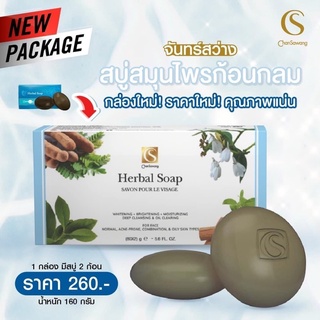 จันทร์สว่าง สบู่สมุนไพรก้อนกลม Chansawang HERBAL SOAP ของแท้ ส่งฟรี