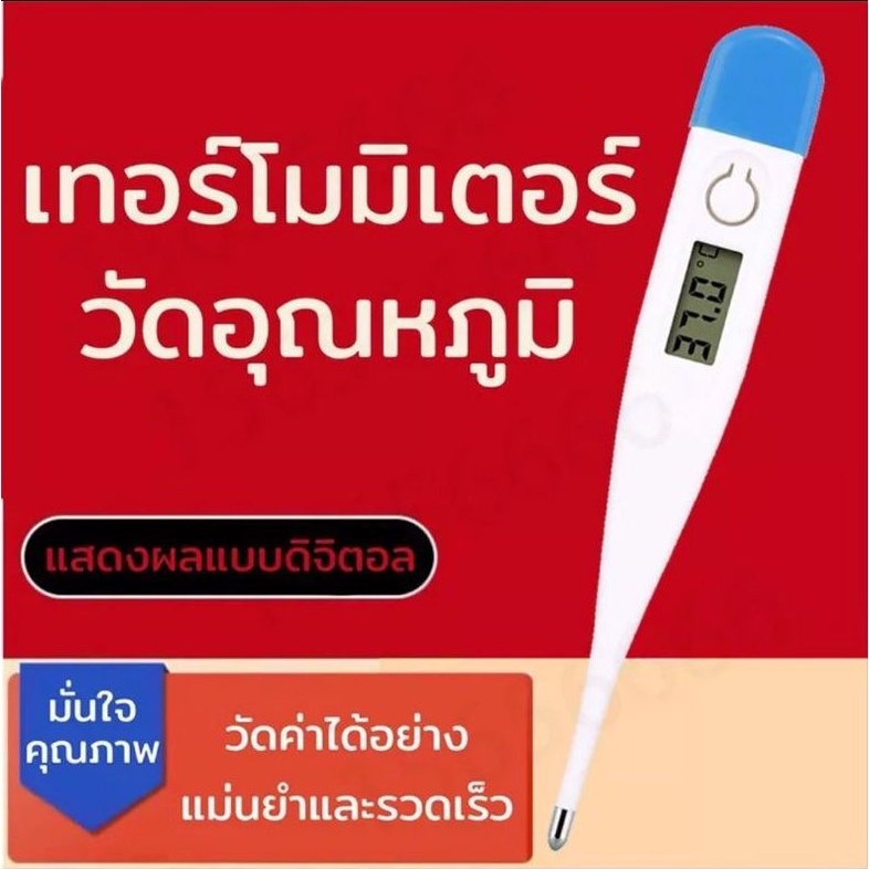 ปรอทวัดไข้ดิจิตอล เทอร์โมมอเตอร์วัดไข้ ปรอทวัดไข้