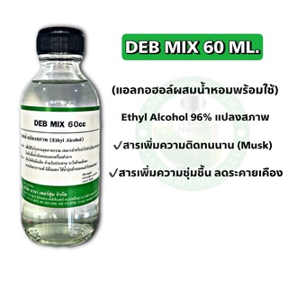 แอลกอฮอล์สำหรับผสมน้ำหอม (DEB MIX 60 ML.)