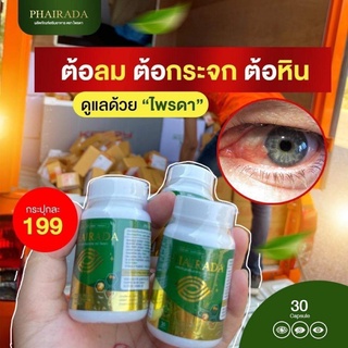 ของแท้พร้อมส่ง น้ำมันสกัดเย็นไพรดา วิตามินบำรุงสายตา ต้อหิน ต้อเนื้อ มองไม่ชัด เบลอ แสบตา ปวดตา น้ำตาไหล กระปุกละ30เม็ด