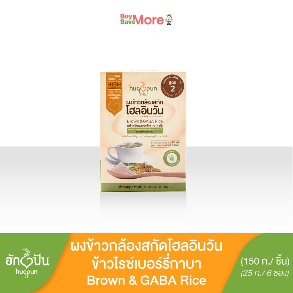 ฮักปันผงข้าวกล้องสกัดโฮลอินวัน เครื่องดื่มธัญญาหาร สำเร็จรูป ผงข้าวกล้องสกัดหอมมะลิกาบา(150ก.)สูตร2