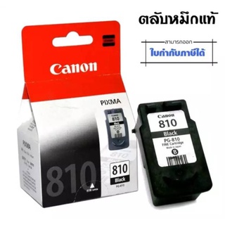 Canon ตลับหมึกอิงค์เจ็ท รุ่น PG-810BK (สีดำ) ของแท้100%ใช้ได้กับปริ้นเตอร์ Canon Pixma