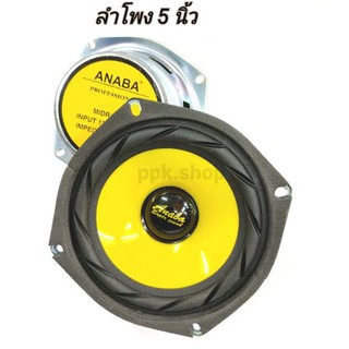 ดอกลำโพง 5 นิ้ว ANABA 4-8โอห์ม 120วัตต์  ลำโพงรถยนต์5 นิ้ว ลำโพงซับวูฟเฟอร์  / (ขนาดบรรจุ 1 ชิ้น)/ลำโพง subwoofer 5 นิ้ว