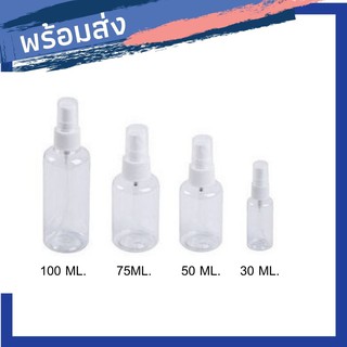 ขวดสเปรย์เปล่า ขวดสเปรย์พลาสติก สเปรย์ฉีด 30ml 50ml 75ml 100ml