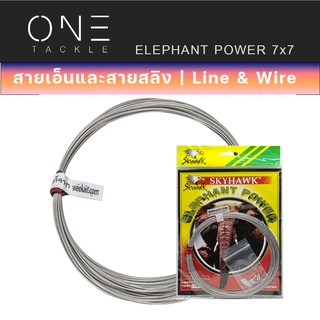 อุปกรณ์ตกปลา แท้จาก Weebass สายสลิง - รุ่น SKYHAWK ELEPHANT POWER 7X7 (สลิงช้าง) สลิงอ่อน สลิงนิ่ม