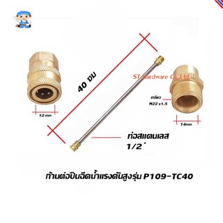 ST Hardware ก้านต่อเครื่องฉีดน้ำแรงดันสูงรุ่น P109-TC40 (สีเงิน)