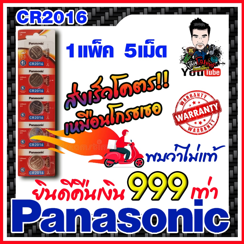 ถ่านกระดุมแท้ทุกรุ่น Panasonic CR2016   ส่งเร็วติดจรวด (คำเตือน! กรุณาดูคลิปYoutube ก่อนสั่งซื้อ) ยินดีคืนเงิน999เท่า