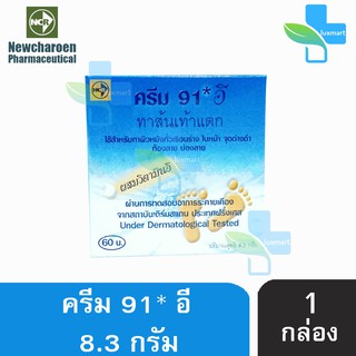 ครีม 91 E ทาส้นเท้าแตก 8.3กรัม [1 กล่อง] 91 อี CREAM CRACKED HEEL สำหรับผู้ที่มีปัญหา ส้นเท้าแห้งแตก, ท้องลาย, น่องลาย และผิวหยาบกร้าน