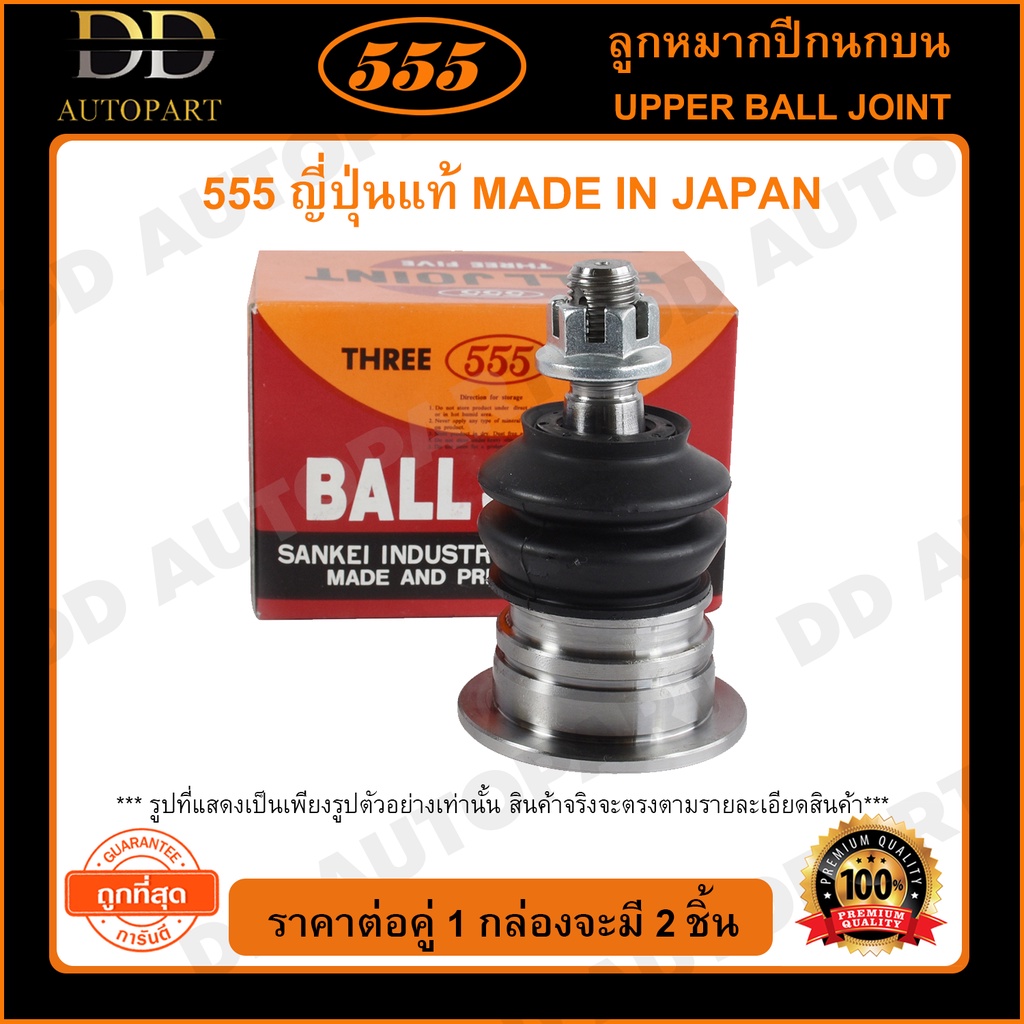 555 ลูกหมากปีกนกบน MAZDA M1300 M1000-M1400 (แพ๊กคู่ 2ตัว)(SB1131)