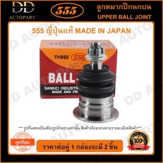 555 ลูกหมากปีกนกบน HONDA ACCORD G3 /86-89 ตัวหลัง (แพ๊กคู่ 2ตัว)(SB6115)