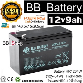 BB Battery UPS แบตเตอรี่ยูพีเอส 12v9ah(12v34w) รุ่น HR1234W ใช้แทน HR9-12 High Rate