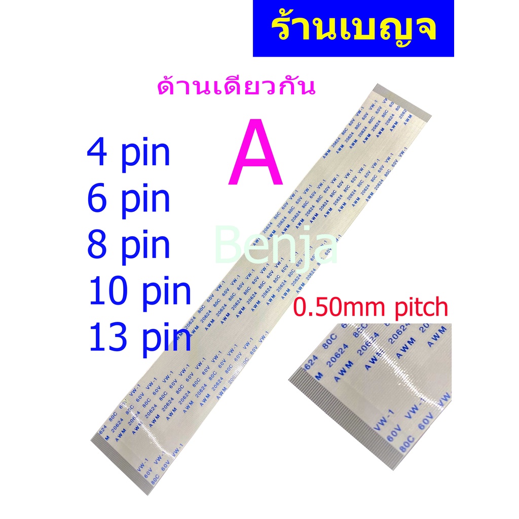 สายแพ 4 6 8 10 13 pin 0.50mm pitch  ffc cable AWM 20624 80C 60V ชนิด A