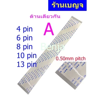 สายแพ 4 6 8 10 13 pin 0.50mm pitch ffc cable AWM 20624 80C 60V ชนิด A