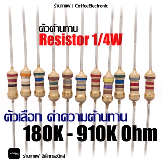 ตัวต้านทาน ตัว R Resistor 180,000(180k) - 910,000 (910k) ohm 1/4W 1pcs