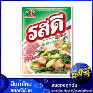 ผงปรุงรส รสหมู 1.5 กิโลกรัม รสดี Rosdee Pork Seasoning Powder ผงปรุงรสหมู ผงปรุง ผงปรุงรสดี เครื่องปรุงรส เครื่องปรุง