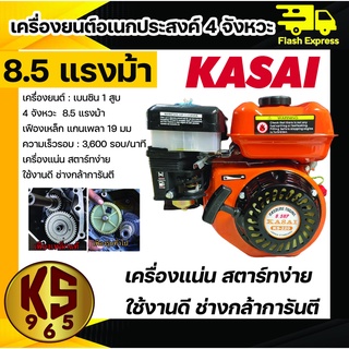 เครื่องยนต์ 8.5 แรงม้า Kasai อเนกประสงค์ 4 จังหวะ (เฟืองเหล็ก 19 มิล)