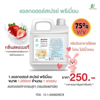 สเปรย์แอลกอฮอล์ เหมาะสำหรับเด็ก ไม่ขมมือ Smoothai สมุนไทย ชนิดน้ำ 1,000ml (1 ลิตร) เลือกกลิ่นได้