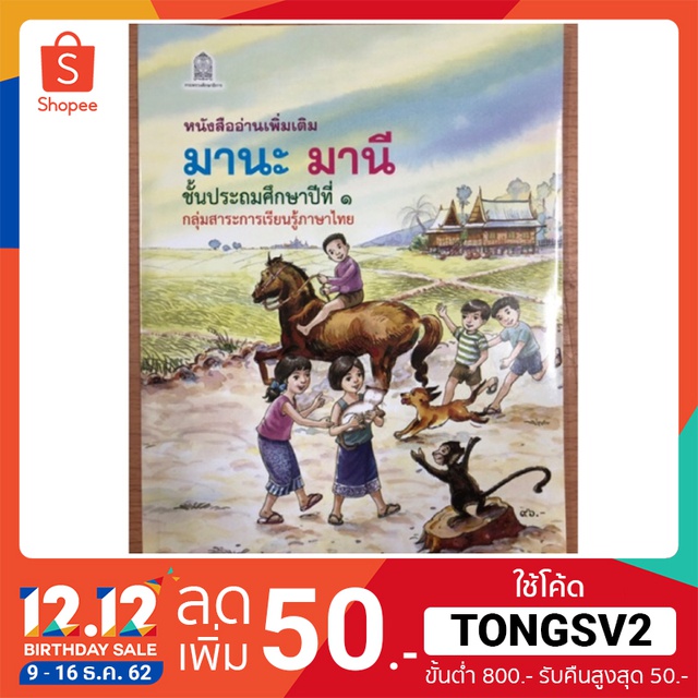 หนังสืออ่านเพิ่มเติม มานะ มานี ป.1 กระทรวงศึกษาธิการ (องค์การค้า) ภาพสีทั้งเล่ม