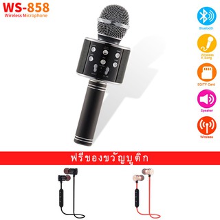 WS-858 ไมโครโฟนไร้สายบลูทู ธ ลำโพงไร้สายสำหรับร้องเพลงที่บ้านไมโครโฟนบลูทู ธ คาราโอเกะ 【ฟรีชุดหูฟังบลูทู ธ แม่เหล็ก】