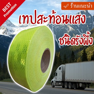 เทปสะท้อนแสง สีเขียว ขนาด 2นิ้วx50 เมตร ชนิดรังผึ้ง เขียวมะนาว