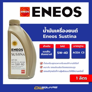 น้ำมันเครื่อง เบนซิน เกรดสังเคราะห์ ENEOS SUSTINA SAE5W-40 ขนาด 1 ลิตร l oilsqaure