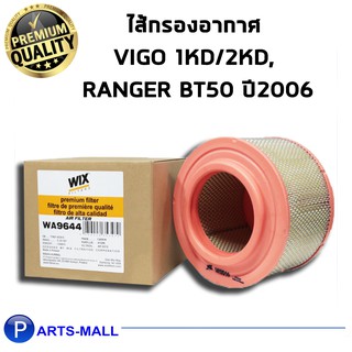 WIX FILTER WA9644 กรองอากาศวีโก้ 1KD/2KD, แรนเจอร์ BT50 ปี2006