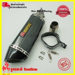 ปลายท่อ ปลายท่อแต่ง AKRAPOVIC ลายแคปล่า คอ2นิ้ว มีจุกลดเสียง(0162)