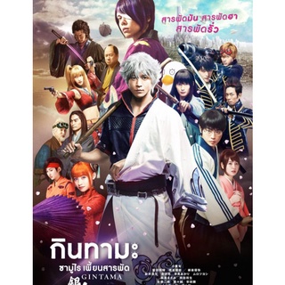 กินทามะ ซามูไร เพี้ยนสารพัด ภาค 1 Gintama : 2017 #หนังญี่ปุ่น - แอคชั่น คอมเมดี้