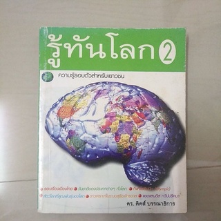 หนังสือมือสอง รู้ทันโลก 2